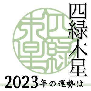 四綠木星 2023|四緑木星 2023年の運勢と年間バイオリズム 